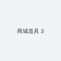 星号密码查看 积分商城 - 专属头衔卡